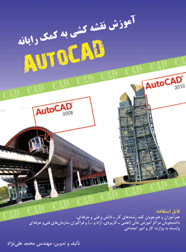 آموزش نقشه‌کشی و طراحی به کمک رایانه (اتوکد)AUTO CAD قابل استفاده هنرآموزان و هنرجویان رشته‌های کار ...